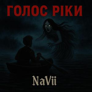 Голос ріки