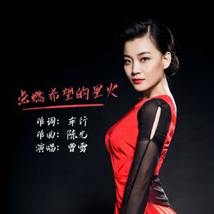 点燃希望的星火