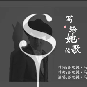 写给她的歌
