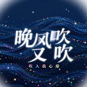 晚风吹又吹