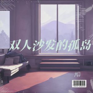 双人孤岛的沙发 (高音质版本)