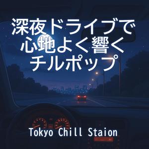 夜風のメロディ