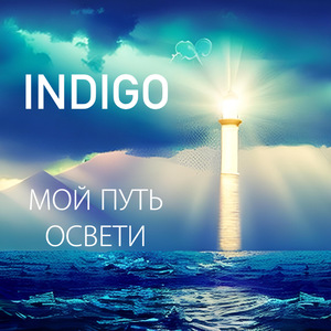 Мой путь освети