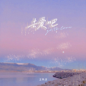 去爱吧完整版 伴奏