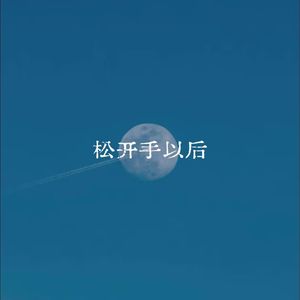 松开手以后