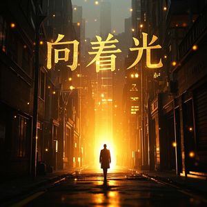 向着光_浅梦兮兮