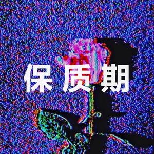 [FREE] "保质期"