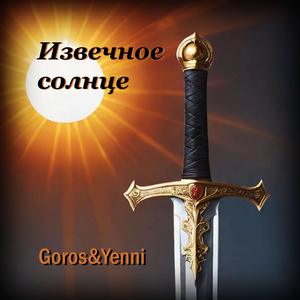 Извечное солнце