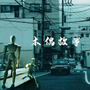 木偶故事