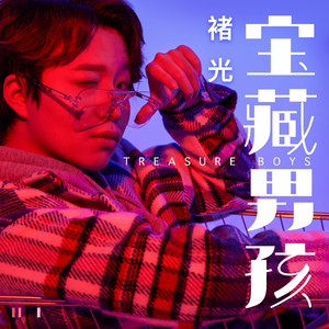 宝藏男孩 (伴奏)