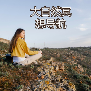 大自然冥想导航
