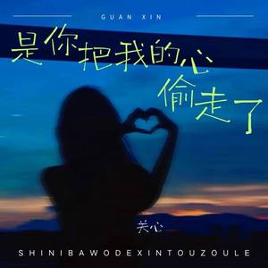 是你把我的心偷走了