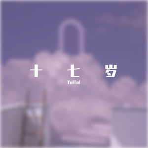 十七岁(Prod by RedRumMusic)