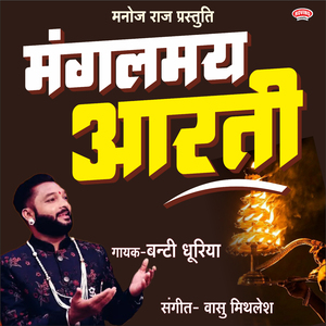 Mangalmay Aarti