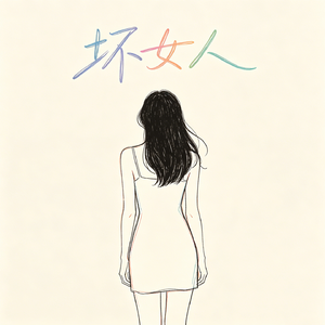 坏女人