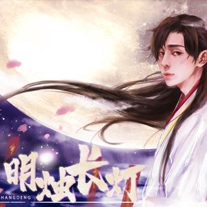 明烛长灯（翻自 江夏沐川）