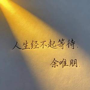 人生经不起等待