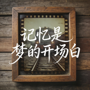 记忆是梦的开场白