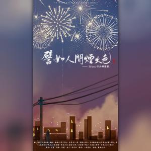 譬如人间烟火色