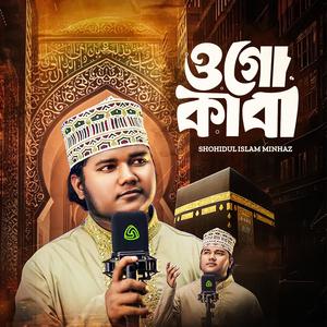 ওগো কাবা তোমার জন্যে ।