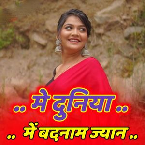 मे दुनिया में बदनाम ज्यान
