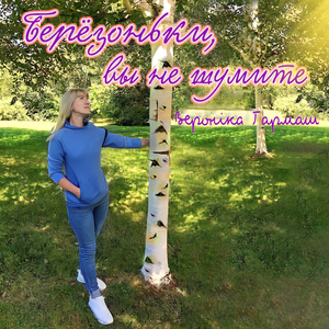 Берёзоньки, вы не шумите