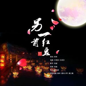 另一首红豆（翻自 王菲）