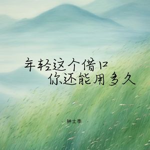 年轻这个借口你还能用多久