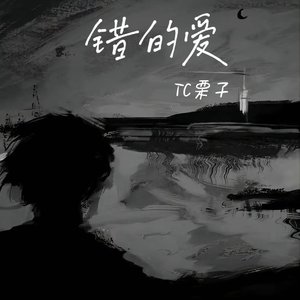 错的爱prod Yu1cky