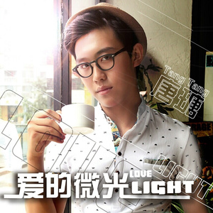 爱的微光