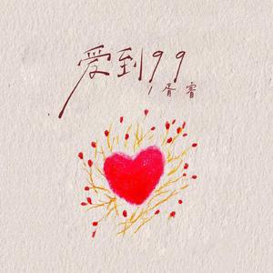 爱到99 (伴奏)