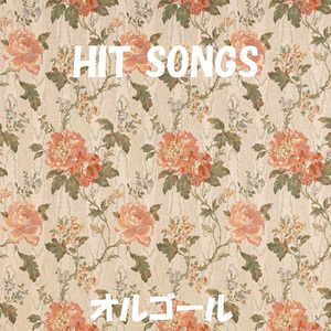 ユー・キープ・ミー・ハンギング・オン ～You Keep Me Hangin' On～ Originally Performed By シュープリームス/The Supremes （オルゴール）