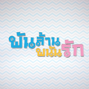 สิ่งที่แสนดี (From "พันล้าน พนันรัก")