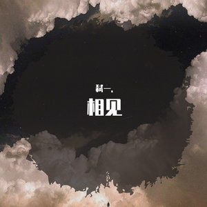 相见prod evo music