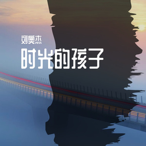 时光的孩子