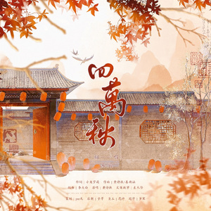 四万秋(深情男版)