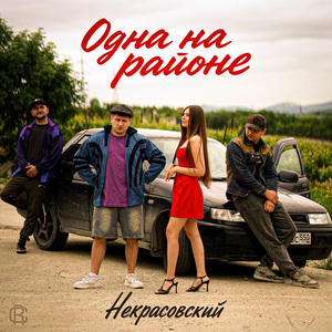 Одна на районе