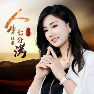 人生只求七分满