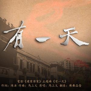 【樂舞晶瑩】有一天(洞箫&吉他)（翻自 马上又）