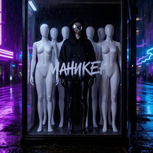 МАНИКЕН