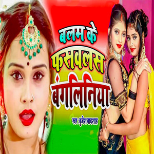 Balam Ke Fasawalas Bangaliniya