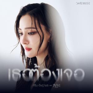 เธอต้องเจอ (เพลงประกอบซีรีส์ “เขมจิราต้องรอด”)