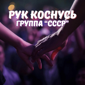 Рук коснусь