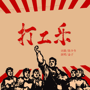 打工乐（伴奏）