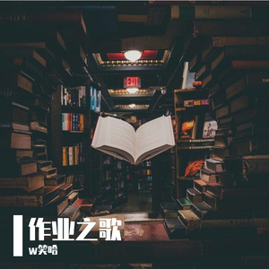 作业之歌