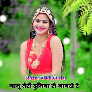 जानू तेरी दुनिया से जायरो रे