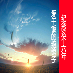 纪念这个六年