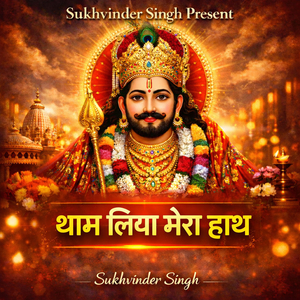 थाम लिया मेरा हाथ