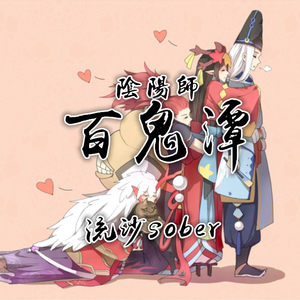 阴阳师·百鬼潭