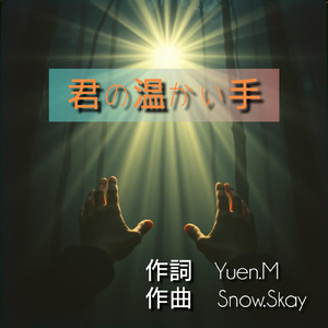 君の温かい手